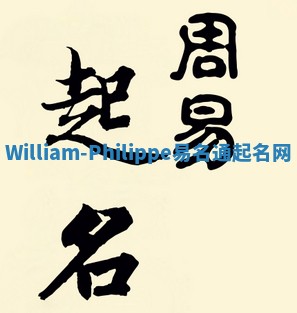 William-Philippe易名通起名网