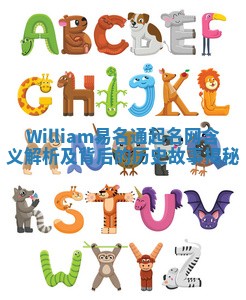 William易名通起名网含义解析及背后的历史故事揭秘 William易名通起名网含义解析及背后的历史故事揭秘