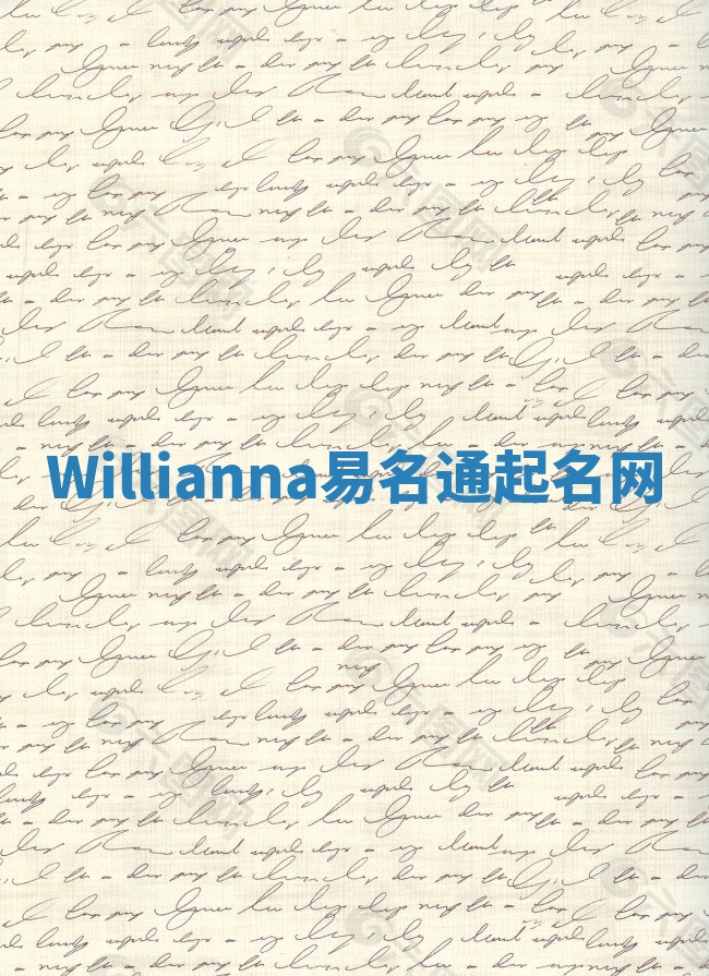 Willianna易名通起名网