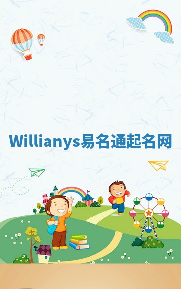 Willianys易名通起名网