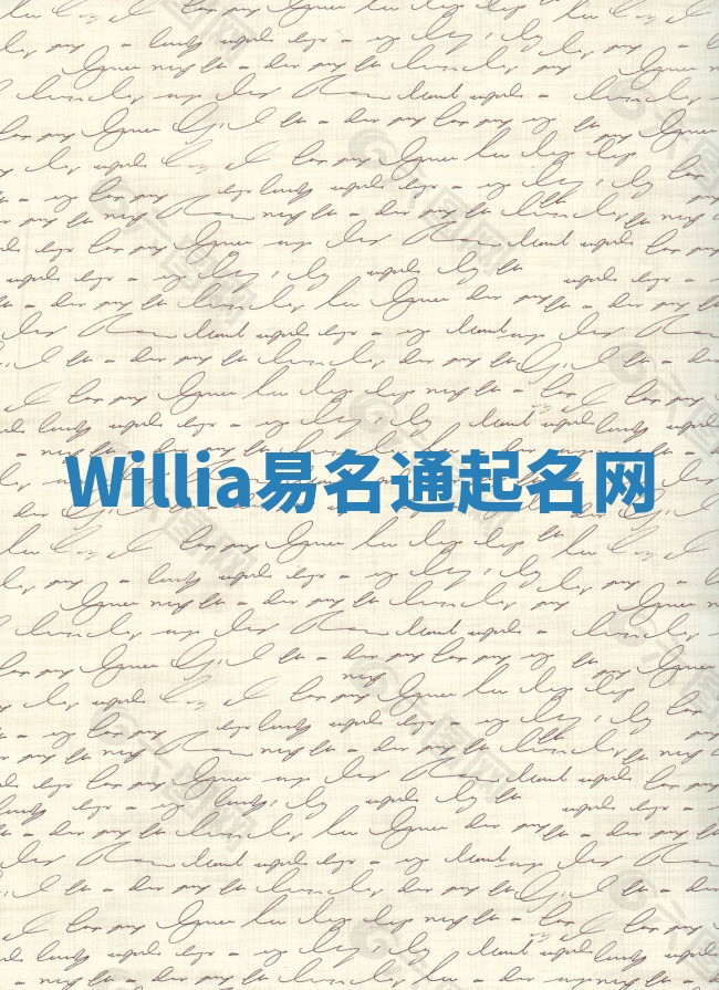 Willia易名通起名网