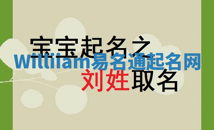 Williiam易名通起名网