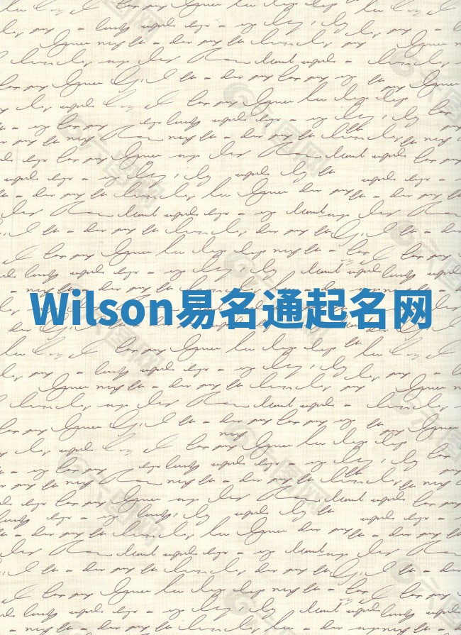 Wilson易名通起名网 Wilson易名通起名网