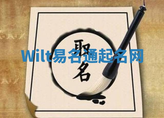 Wilt易名通起名网 Wilt易名通起名网