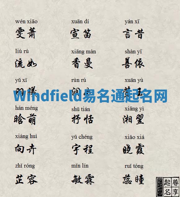 Windfield易名通起名网 Windfield易名通起名网