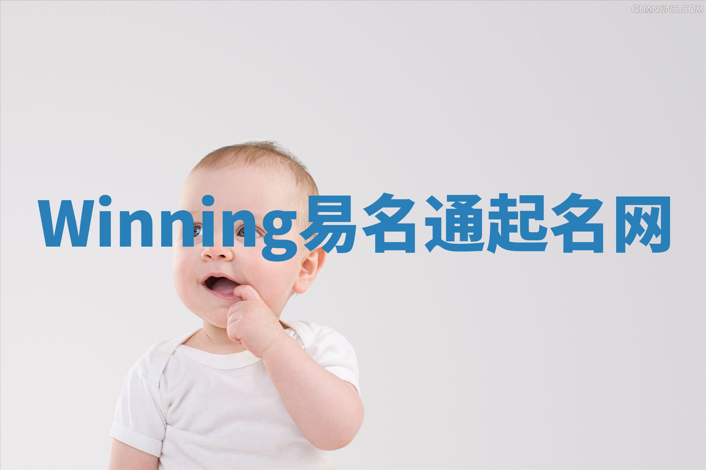 Winning易名通起名网