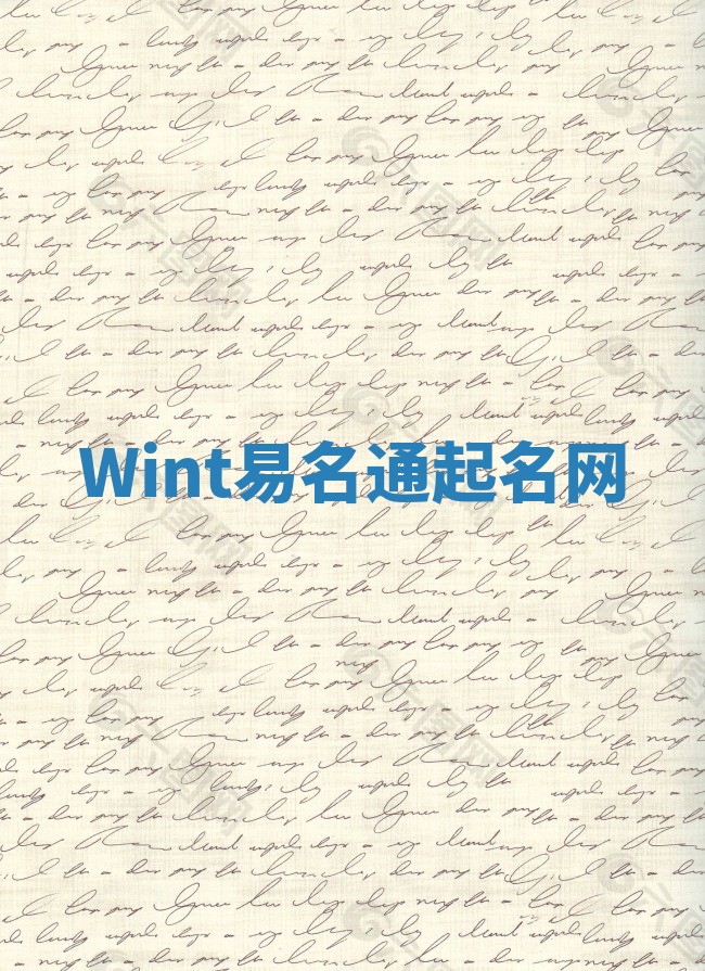 Wint易名通起名网 Wint易名通起名网