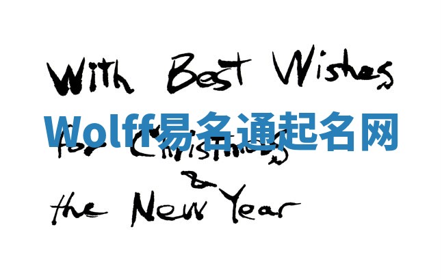 Wolff易名通起名网