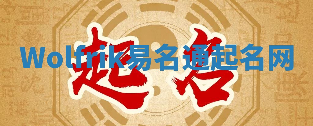 Wolfrik易名通起名网