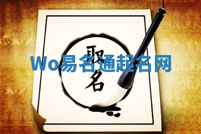 Wo易名通起名网
