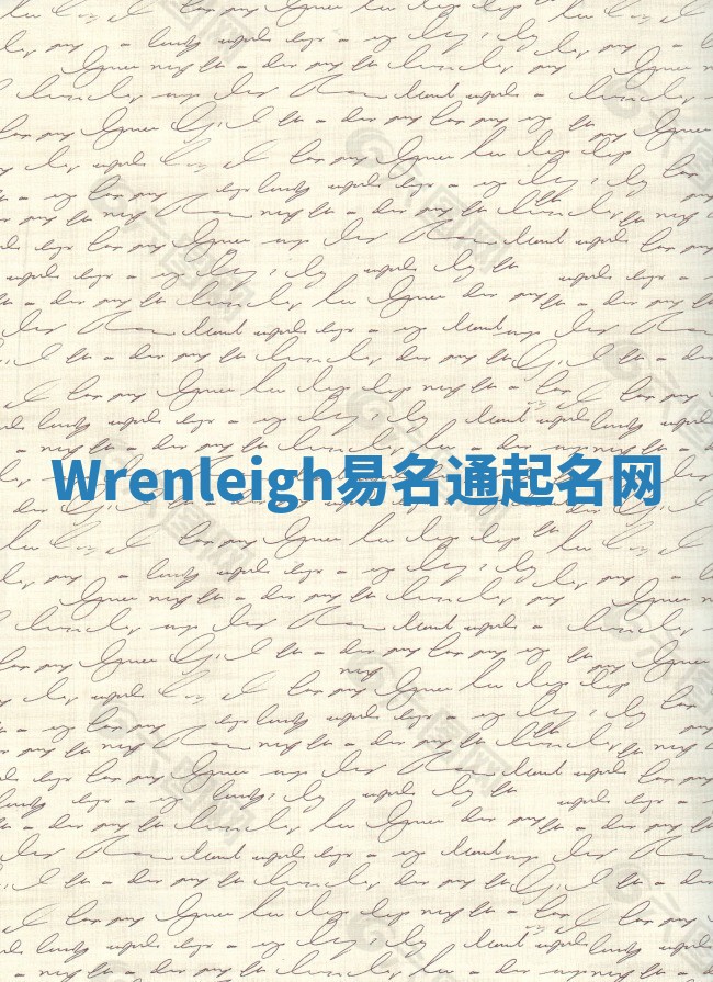 Wrenleigh易名通起名网 Wrenleigh易名通起名网