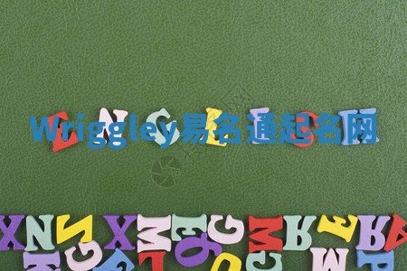 Wriggley易名通起名网 Wriggley易名通起名网