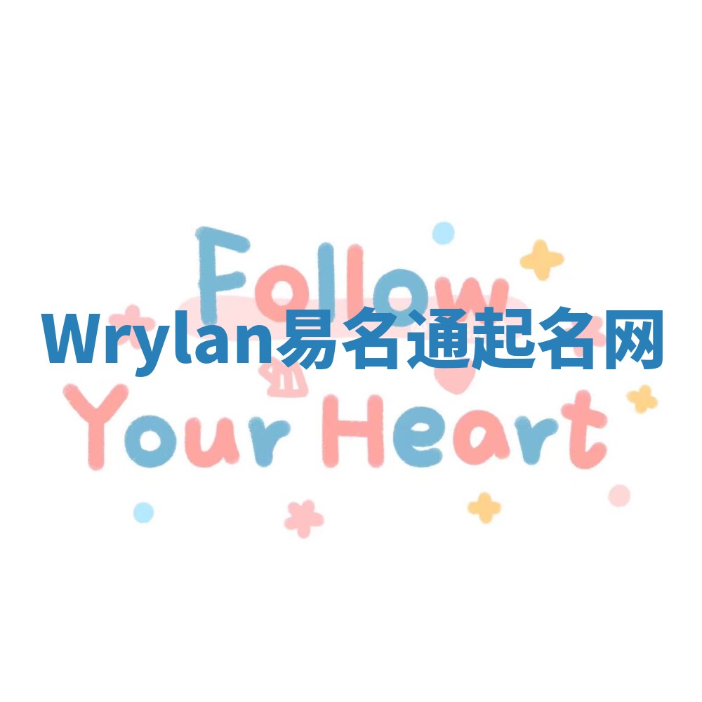 Wrylan易名通起名网 Wrylan易名通起名网