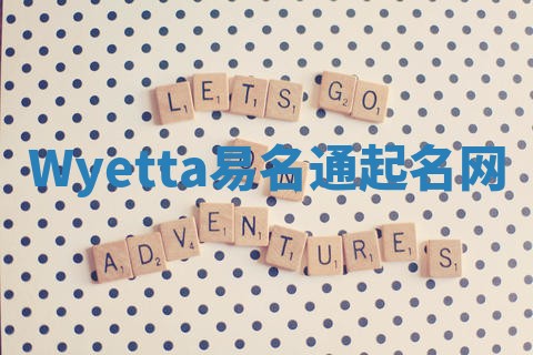 Wyetta易名通起名网