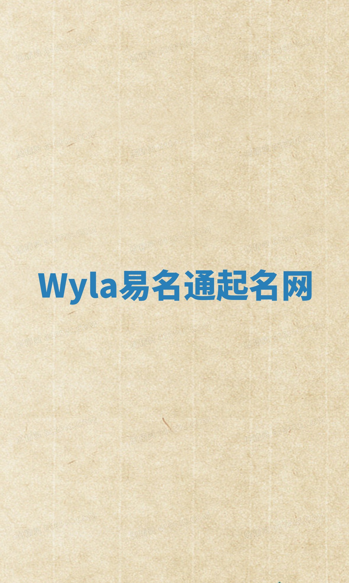 Wyla易名通起名网