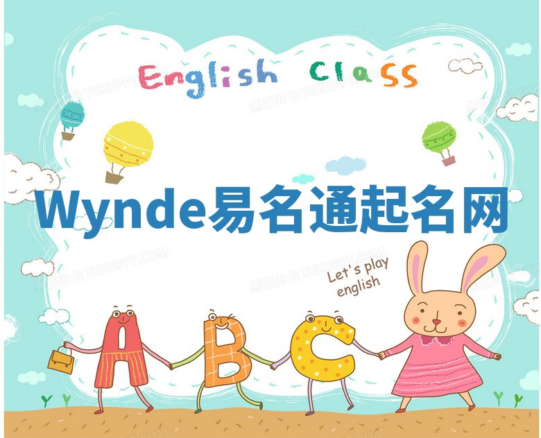 Wynde易名通起名网 Wynde易名通起名网