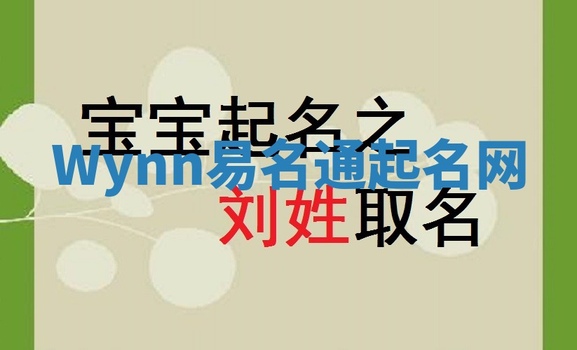 Wynn易名通起名网 Wynn易名通起名网