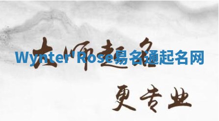 Wynter'Rose易名通起名网 Wynter'Rose易名通起名网