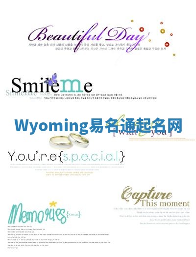 Wyoming易名通起名网 Wyoming易名通起名网
