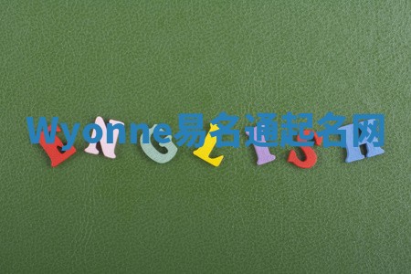 Wyonne易名通起名网