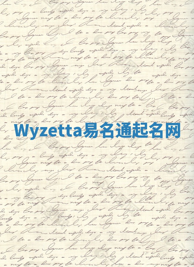 Wyzetta易名通起名网 Wyzetta易名通起名网