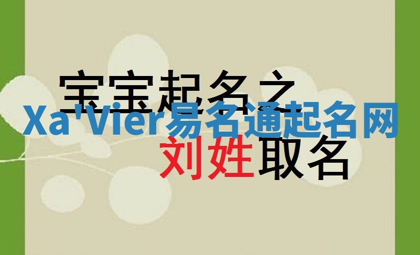 Xa'Vier易名通起名网 Xa'Vier易名通起名网