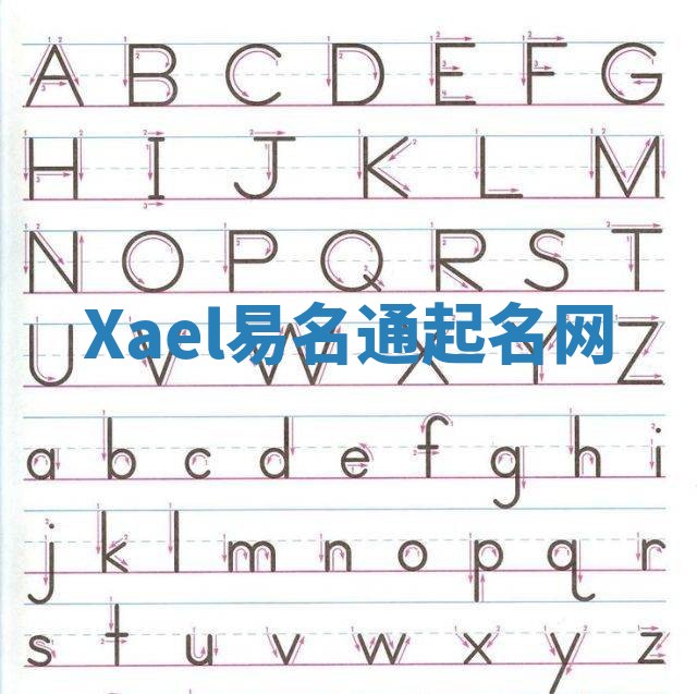 Xael易名通起名网 Xael易名通起名网