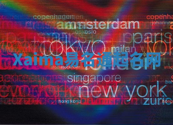 Xaima易名通起名网 Xaima易名通起名网