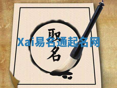 Xai易名通起名网