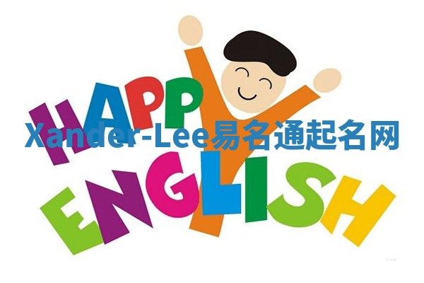 Xander-Lee易名通起名网