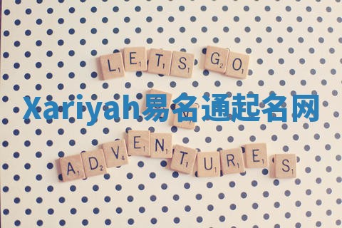 Xariyah易名通起名网