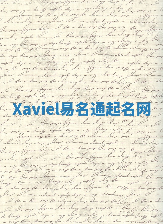 Xaviel易名通起名网