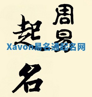 Xavon易名通起名网