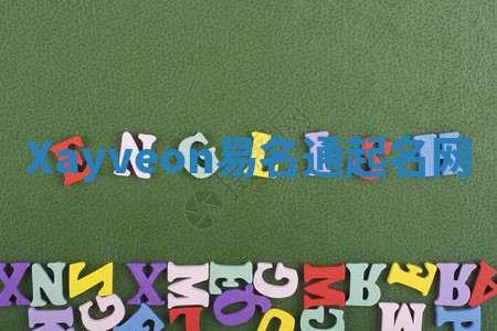 Xayveon易名通起名网