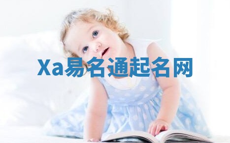 Xa易名通起名网