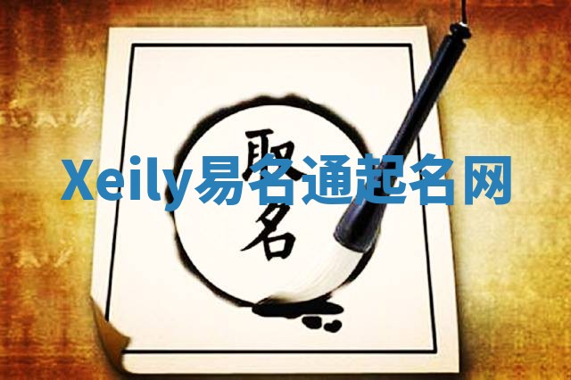 Xeily易名通起名网 Xeily易名通起名网