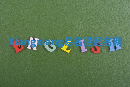 Xiangxiang易名通起名网