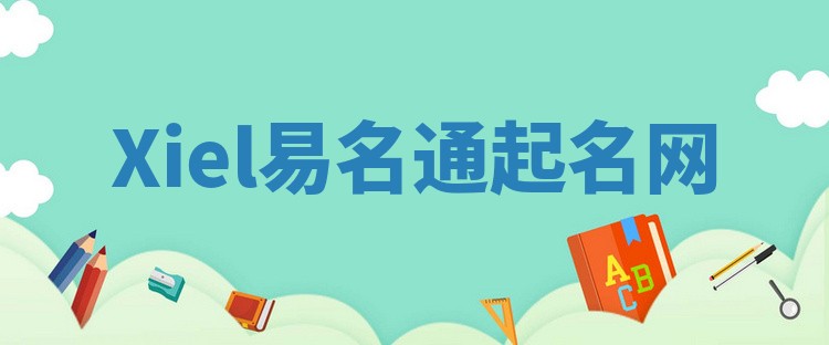 Xiel易名通起名网