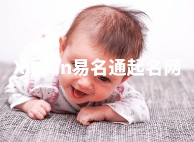Ximun易名通起名网