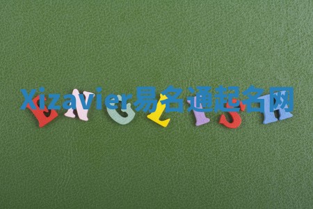 Xizavier易名通起名网 Xizavier易名通起名网