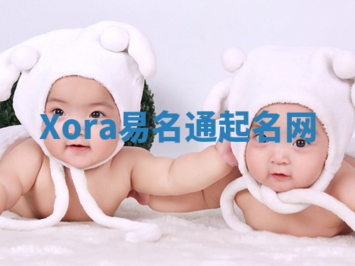 Xora易名通起名网