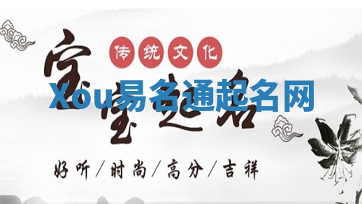 Xou易名通起名网