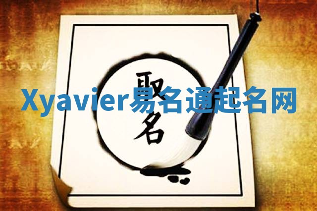 Xyavier易名通起名网 Xyavier易名通起名网