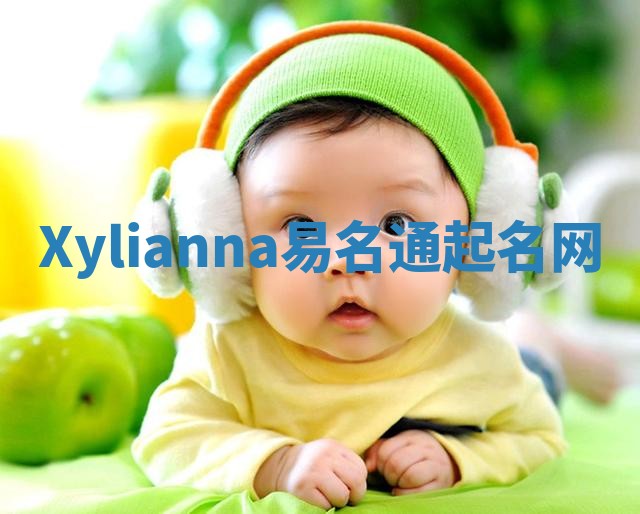 Xylianna易名通起名网