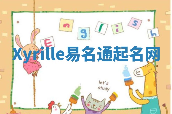 Xyrille易名通起名网 Xyrille易名通起名网