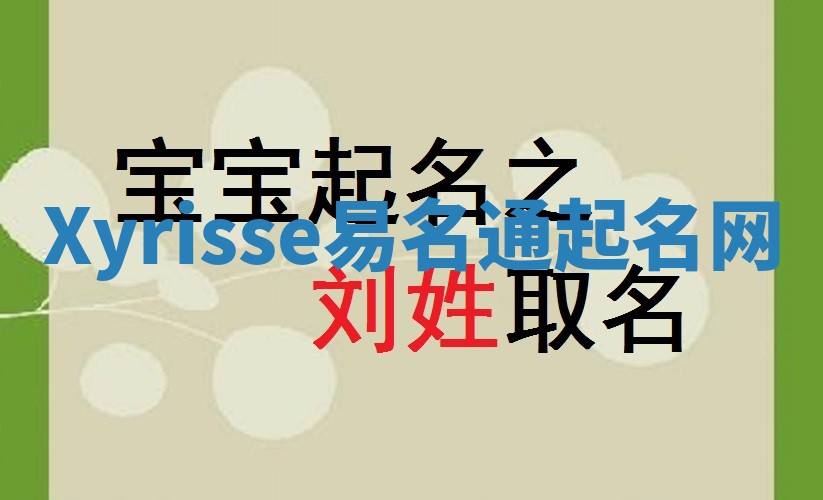 Xyrisse易名通起名网 Xyrisse易名通起名网