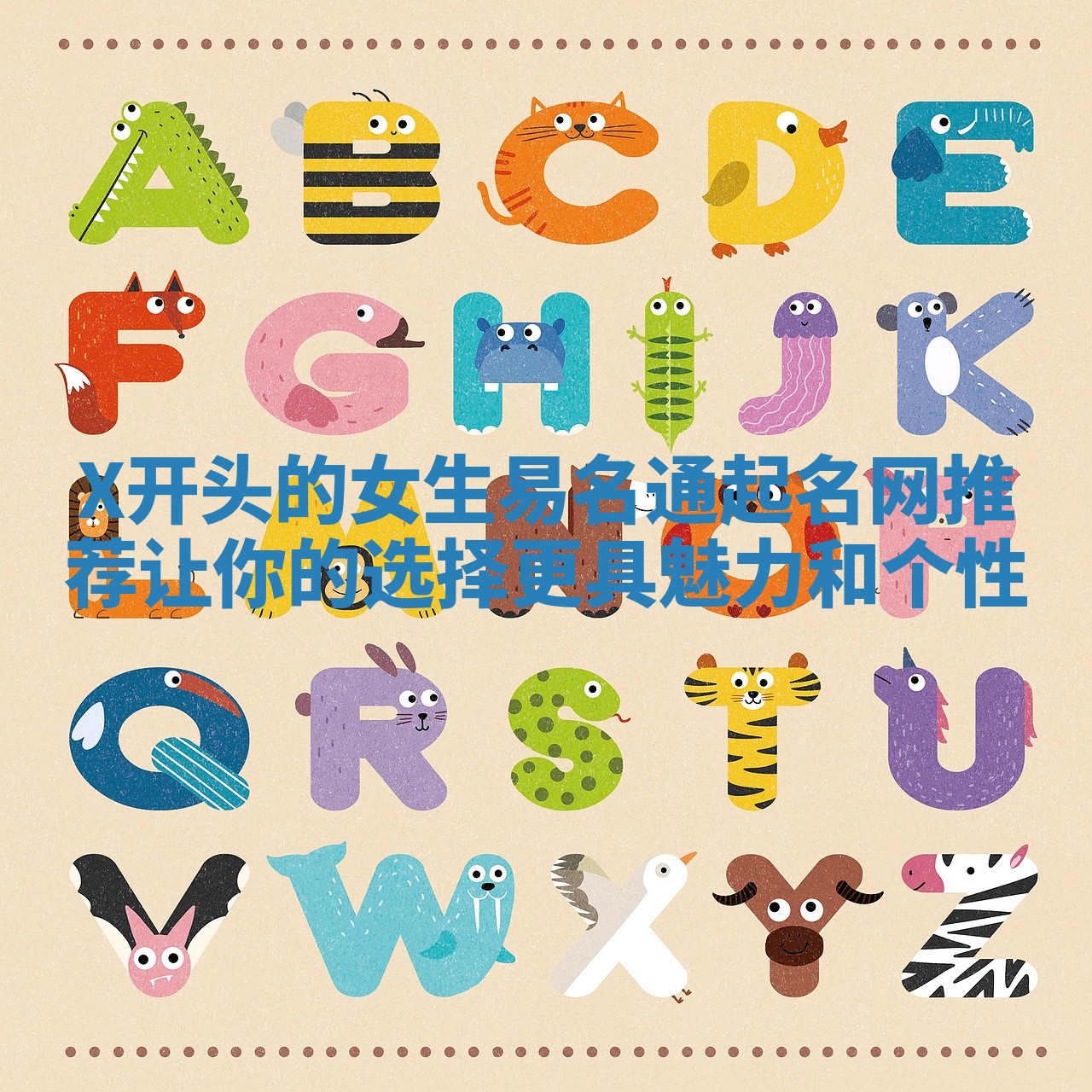 X开头的女生易名通起名网推荐让你的选择更具魅力和个性