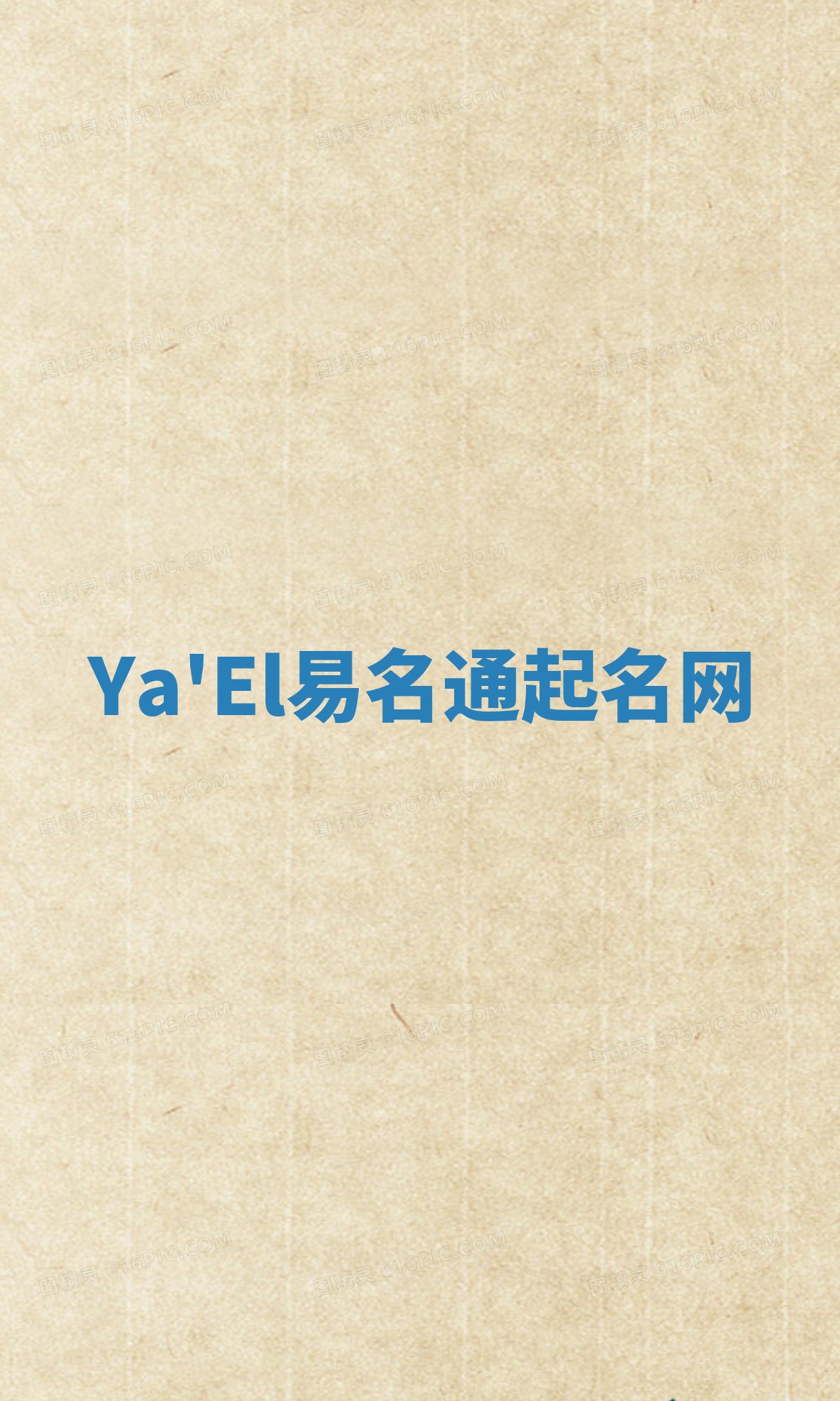 Ya'El易名通起名网 Ya'El易名通起名网