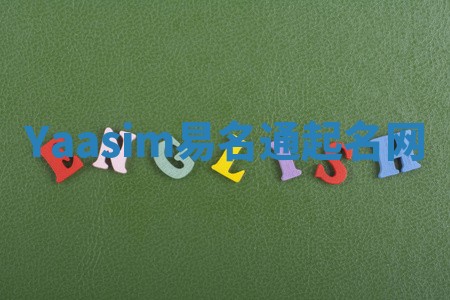 Yaasim易名通起名网 Yaasim易名通起名网