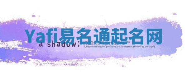 Yafi易名通起名网 Yafi易名通起名网